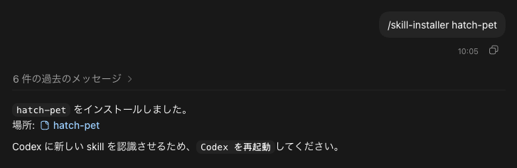Codex CLIで /skill-installer hatch-pet を実行して、hatch-pet スキルを追加している画面