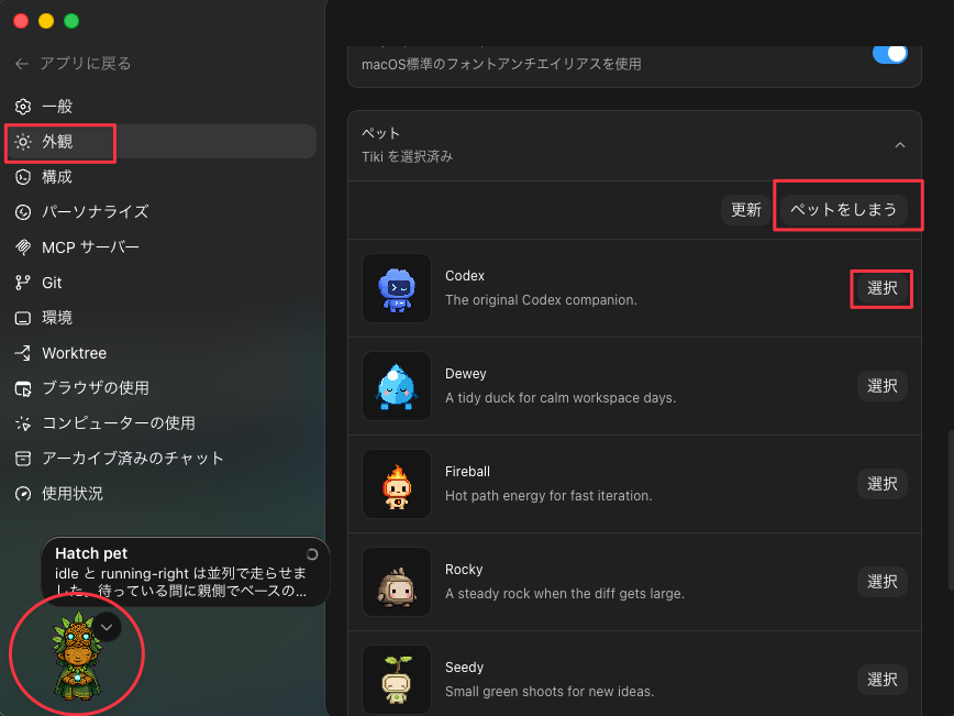 Codexアプリの設定で「外観」タブを開き、ペット欄から「ペットをしまう」「Codex選択」など、クリックすべき場所をハイライトした画面