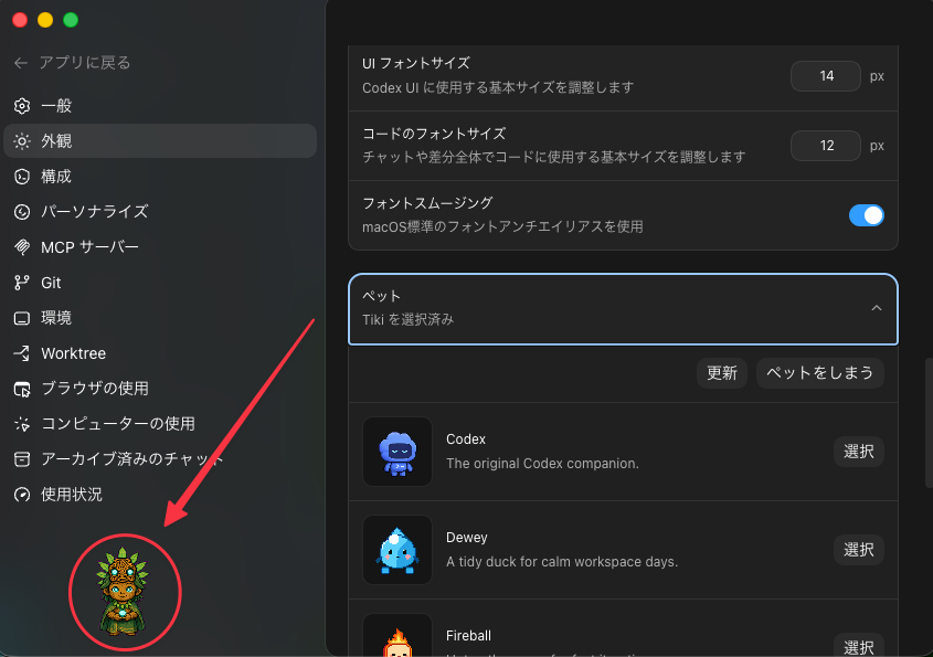 ペットを起こすと、画面のすみっこにテトが現れて、Codexアプリの横で待機している様子