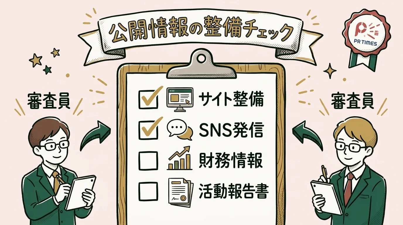 申請時に見落としやすい書類と公開情報のチェックポイント図