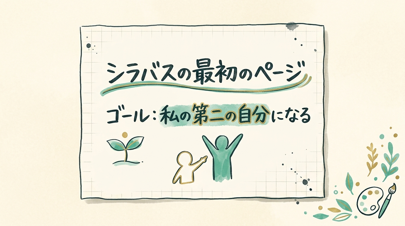 シラバスの最初のページに「ゴール:私の第二の自分になる」と一行だけ書かれているイメージ。それ以外は余白